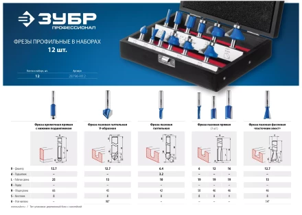 ЗУБР 12 шт, набор профильных фрез по дереву, Профессионал (28796-H12) купить в Нижневартовске