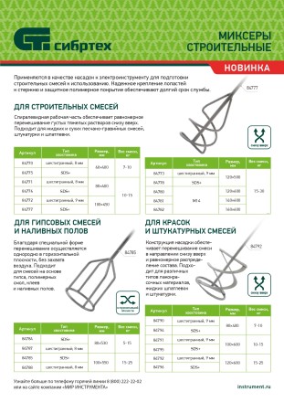 Миксер для строительных смесей Сибртех, 80х8х400мм, шестигранный хвостовик 84771 купить в Нижневартовске