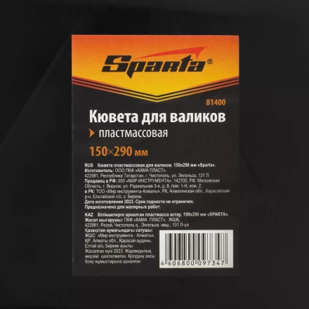 Кювета пластмассовая для валиков, 150х290 мм Sparta 81400 купить в Нижневартовске