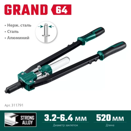Двуручные усиленные заклепочники KRAFTOOL GRAND-64 311791 купить в Нижневартовске