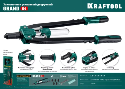 Двуручные усиленные заклепочники KRAFTOOL GRAND-64 311791 купить в Нижневартовске