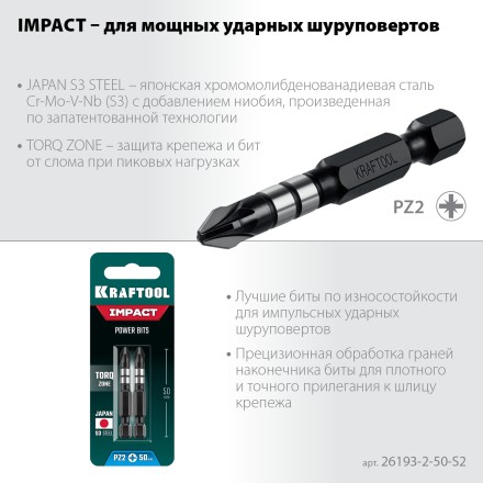 Биты для ударных шуруповертов KRAFTOOL Impact Pro PZ 26193-2-50-S2 купить в Нижневартовске