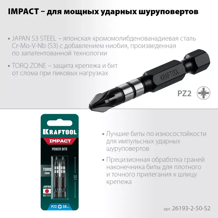 Биты для ударных шуруповертов KRAFTOOL Impact Pro PZ 26193-2-50-S2 купить в Нижневартовске