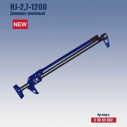 Домкрат реечный Кратон HJ-2.7-1200 2 30 03 002 купить в Нижневартовске