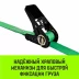 Ремень стяжной кольцевой с храповым механизмом HITCH REGULAR 25мм 1т 5м (SZ087187) купить в Нижневартовске