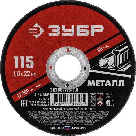 ЗУБР 115 x 1.0 х 22.2 мм, для УШМ, круг отрезной по металлу (36300-115-1.0) купить в Нижневартовске