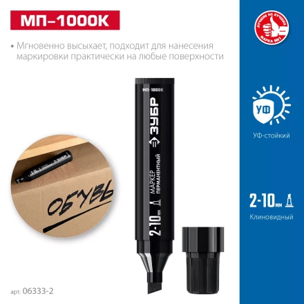 ЗУБР МП-1000К чёрный, 2-10 мм, клиновидный перманентный маркер (06333-2) купить в Нижневартовске