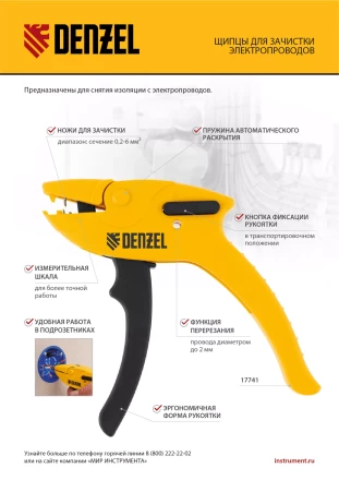 Щипцы для зачистки электропроводов, сечением 0,2-6 мм2, функция обрезания проводов Denzel 17741 купить в Нижневартовске