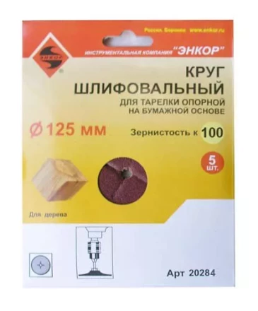 Шлифкруг ф125 к100 (5шт) д/оп.тарелки на бум.основ 20284 купить в Нижневартовске