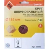 Шлифкруг ф125 к100 (5шт) д/оп.тарелки на бум.основ 20284 купить в Нижневартовске