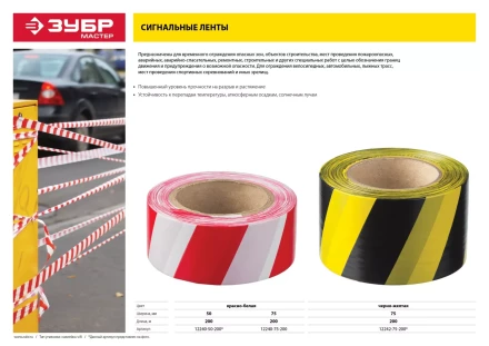 Сигнальная лента ЗУБР "МАСТЕР", цвет красно-белый, 75мм х 200м 12240-75-200 купить в Нижневартовске