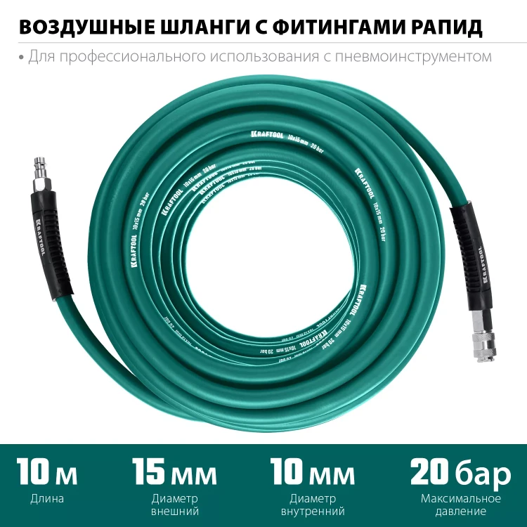 Воздушный шланг KRAFTOOL с фитингами рапид 10х15 мм 06588-10 купить в Нижневартовске