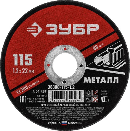 ЗУБР 115 x 1.2 х 22.2 мм, для УШМ, круг отрезной по металлу (36300-115-1.2) купить в Нижневартовске