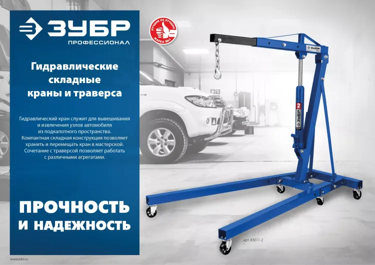 ЗУБР КГС-1, 1 т, 25 - 2060 мм, складной гидравлический кран, Профессионал (43011-1) купить в Нижневартовске