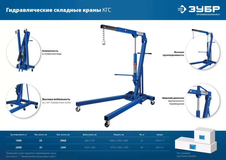 ЗУБР КГС-1, 1 т, 25 - 2060 мм, складной гидравлический кран, Профессионал (43011-1) купить в Нижневартовске