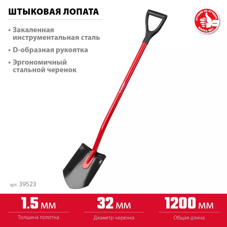 ЗУБР МАСТЕР, 280 х 190 х 1200 мм, полотно 1.5 мм, закалено, стальной изогнутый черенок с рукояткой, штыковая лопата (39523) купить в Нижневартовске