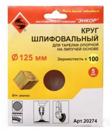 Шлифкруг ф125 к100 (5шт) д/оп.тарелки на лип.основ 20274 купить в Нижневартовске