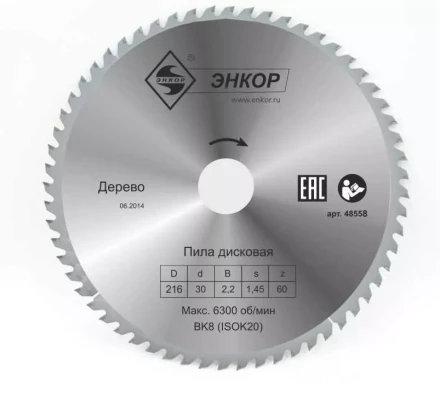 Диск пильный  ф216х30 z60 дерево Энкор 48558 купить в Нижневартовске