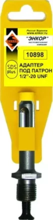 Адаптер SDS+ для патрона 1/2 20UNF Энкор 10898 купить в Нижневартовске