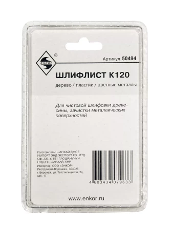 Шлифлист К120 Энкор 50494 купить в Нижневартовске