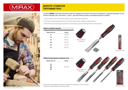 Набор MIRAX: Стамески с двухкомпонентной прозрачной рукояткой в блистере, 4шт 1810-H4 купить в Нижневартовске