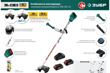 ЗУБР С1-18, 36 В, 35/25.5 см, 2х18 В АКБ (2 А·ч), бесщеточный триммер (ТАБ-365-22) купить в Нижневартовске