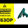 Пистолет клеевой Metabo KE 3000 купить в Нижневартовске