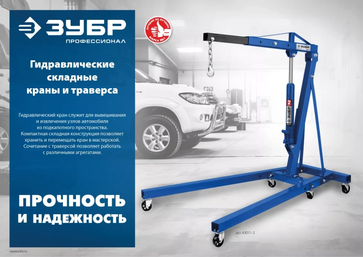 ЗУБР КГС-2, 2 т, 25 - 2200 мм, складной гидравлический кран, Профессионал (43011-2) купить в Нижневартовске