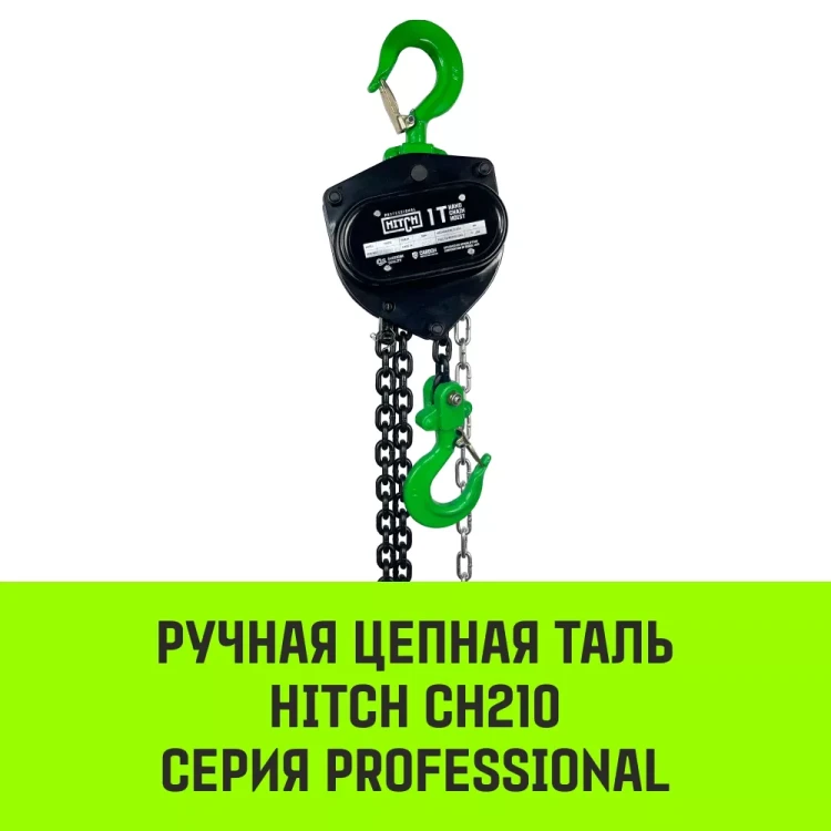Таль ручная цепная HITCH CH210 1 тонна 3 метра купить в Нижневартовске