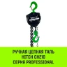 Таль ручная цепная HITCH CH210 1 тонна 3 метра купить в Нижневартовске