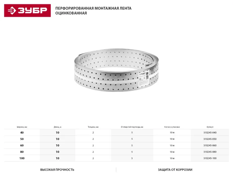 Перфорированная монтажная лента ЗУБР "МАСТЕР", 60х2,00мм, 10м 310245-060 купить в Нижневартовске