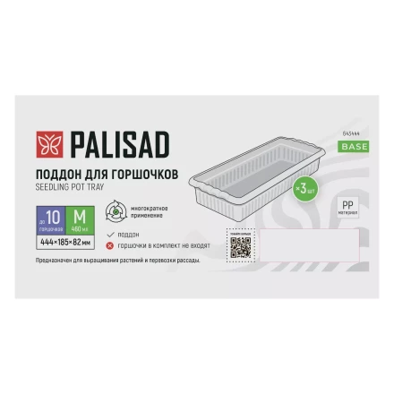 Поддон для рассады 444х185х82 мм, пластиковый, 3 шт, под 10 горшочков 460 мл. Palisad 643444 купить в Нижневартовске