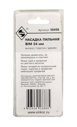 Насадка пильная BIM 34мм Энкор 50456 купить в Нижневартовске