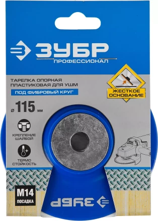 Тарелка опорная ЗУБР "ПРОФЕССИОНАЛ" пластиковая для УШМ под круг фибровый, М14, d=115мм 35775-115 купить в Нижневартовске