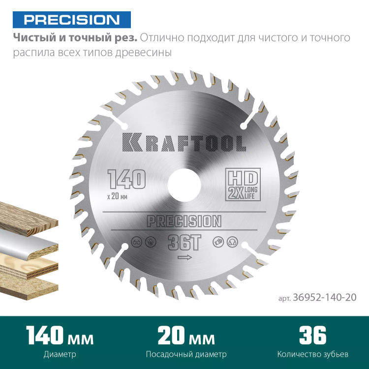 Диск пильный PRECISION, повышенный ресурс 36952-140-20 купить в Нижневартовске