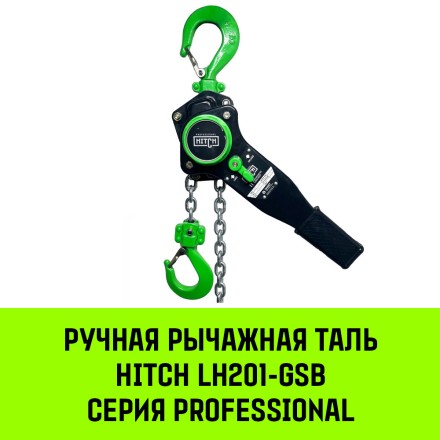 Таль ручная рычажная HITCH LH201-GSB 1 т 3 м. Гальваническая цепь. Защита от перегруза (SZ060968) купить в Нижневартовске