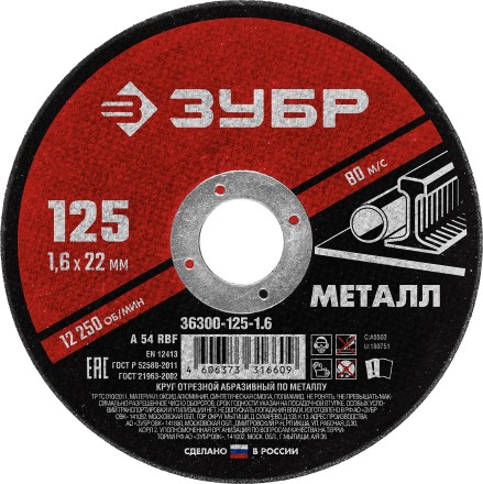 ЗУБР 125 x 1.6 х 22.2 мм, для УШМ, круг отрезной по металлу (36300-125-1.6) купить в Нижневартовске