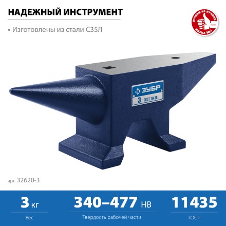ЗУБР 3 кг, стальная наковальня, Профессионал (32620-3) купить в Нижневартовске