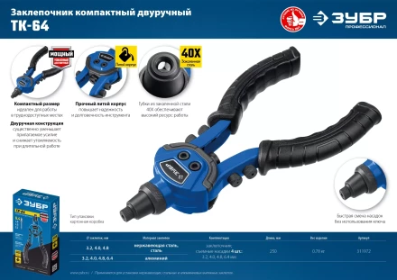 ЗУБР ТК-64, 2.4 - 6.4 мм, 250 мм, литой компактный заклепочник, Профессионал (311972) купить в Нижневартовске