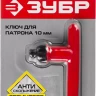Ключ ЗУБР "ЭКСПЕРТ" для патрона дрели, 10мм 2909-10_z01 купить в Нижневартовске