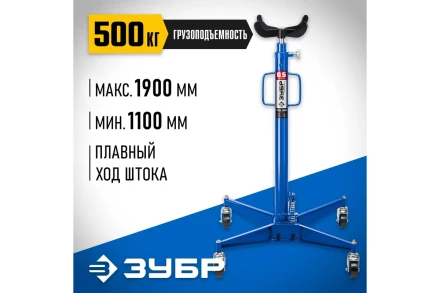ЗУБР 0.5 т, 1100 - 1900 мм, гидравлическая трансмиссионная стойка, Профессионал (43061-0.5) купить в Нижневартовске