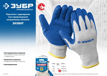 ЗУБР ЗАХВАТ, L-XL, х/б перчатки с текстурированным нитриловым обливом, повышенная износостойкость, 13 класс, Профессионал (11457-XL) купить в Нижневартовске