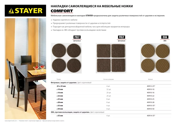 Накладки STAYER "COMFORT" на мебельные ножки, самоклеящиеся, фетровые, коричневые, круглые - диаметр 25 мм, 8 шт 40910-25 купить в Нижневартовске