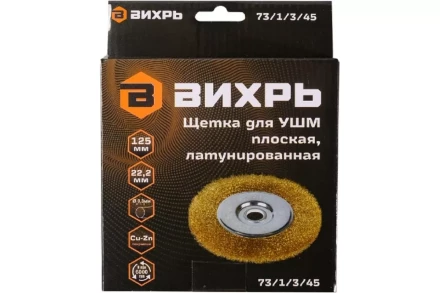 Щётка для УШМ Вихрь плоская, латунированная, 125 мм 73/1/3/45 купить в Нижневартовске