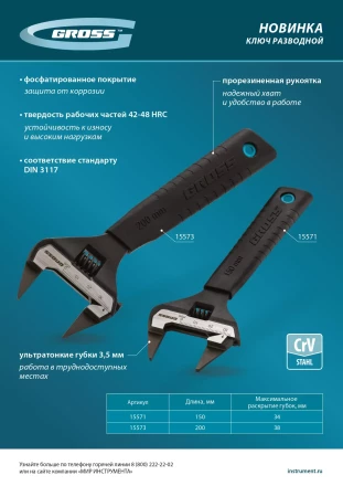 Ключ разводной, 200 мм Gross 15573, CrV, ультратонкие губки купить в Нижневартовске