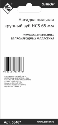 Насадка пильная крупный зуб HCS 65мм Энкор 50467 купить в Нижневартовске