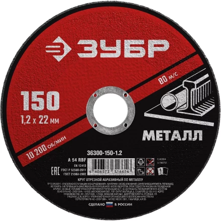 ЗУБР 150 x 1.2 х 22.2 мм, для УШМ, круг отрезной по металлу (36300-150-1.2) купить в Нижневартовске