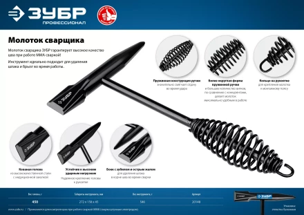 ЗУБР 450 г, молоток сварщика, Профессионал (20148) купить в Нижневартовске