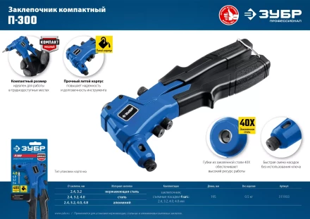 ЗУБР П-300, 2.4 - 4.8 мм, 195 мм, компактный литой заклепочник, Профессионал (311933) купить в Нижневартовске