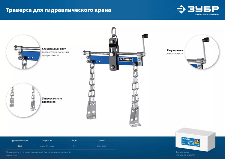 ЗУБР 0.7 т, траверса для гидравлического крана, Профессионал (43015-0.7) купить в Нижневартовске